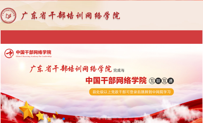 广东省干部培训网络学院