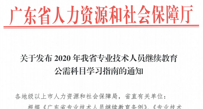 2020年广东省专业技术人员继续教育公需科目学习指南的通知