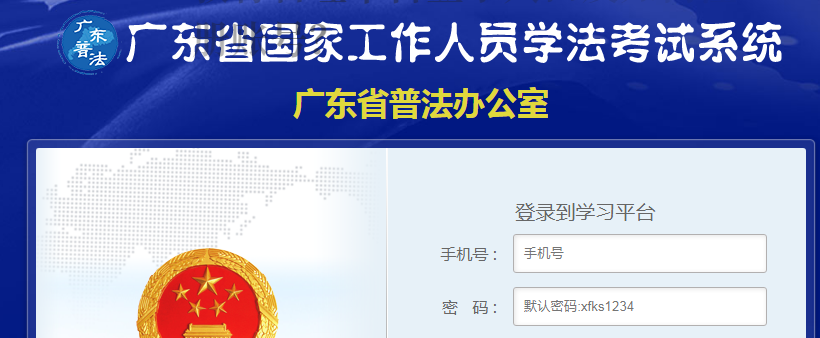 广东省国家工作人员学法考试平台学法用法学习考试登录入口