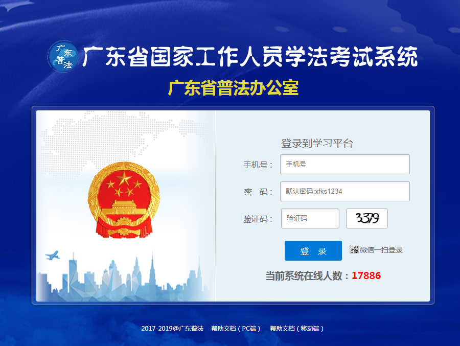 广东省国家工作人员学法考试系统